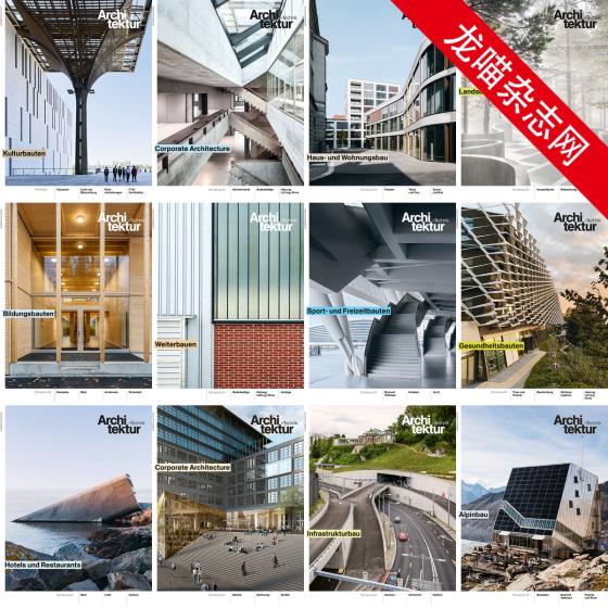 [瑞士版]Architektur+Technik 建筑与技术杂志 PDF电子版 2019年合集（全12本）